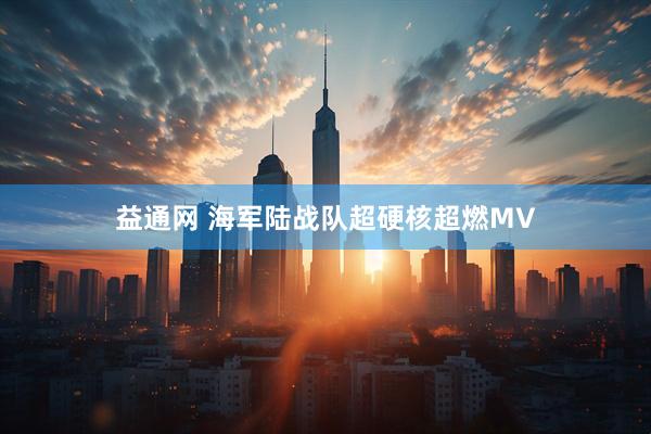 益通网 海军陆战队超硬核超燃MV