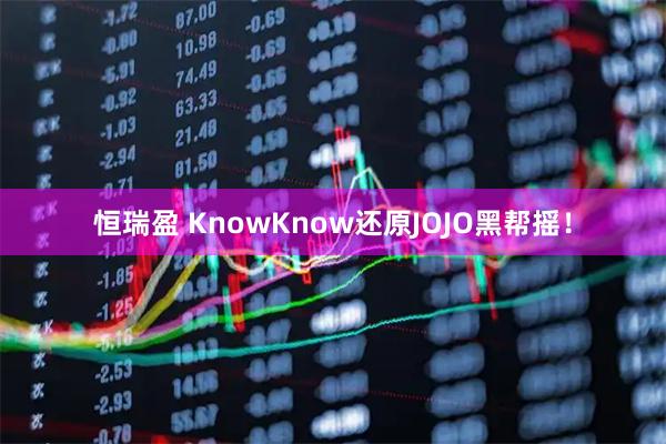 恒瑞盈 KnowKnow还原JOJO黑帮摇！