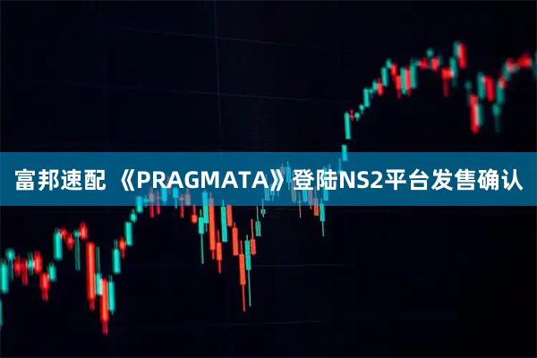 富邦速配 《PRAGMATA》登陆NS2平台发售确认
